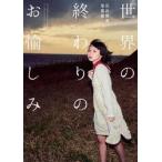 世界の終わりのお愉しみ　石井飛鳥写真集 / 石井飛鳥