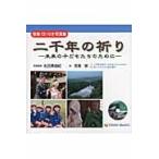 二千年の祈り　未来の子どもたちのために　音楽ＣＤ付き写真集 / 松田美由紀／写真監修　馬場崇／歌