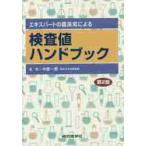 エキスパートの臨床知による検査値ハンドブック / 中原　一彦　監修