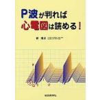 Ｐ波が判れば心電図は読める！ / 新　博次　著