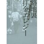 路地裏拝金エレジー　『闇金ウシジマくん』モデルが語る / トキタ　セイジ　著