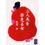 二人夫を夢見る女 / 秋草幸／著