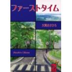 ファーストタイム / 大河まさひろ／著