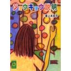 ジョウキョウ説明 / 菱上未加子／著