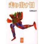 走り出す日 / 星野泰孝／著