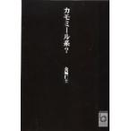 カモミール系ー / 金城仁士／著