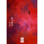 私の断章 / 飯田辰雄／著