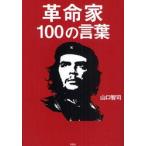 革命家１００の言葉 / 山口　智司　著