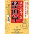 病気にならない整体学　身体のゆがみを取れば、病気は自然に消えてゆく！ / 宮川　眞人