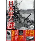 教科書には載っていない日本軍の謎 / 日本軍の謎検証委員会／編