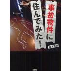 事故物件に住んでみた！ / 森　史之助　著