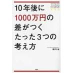 １０年後に１０００万円の差がつくたった３つの考え方 / 藤原久敏／著