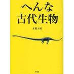 へんな古代生物 / 北園　大園　著