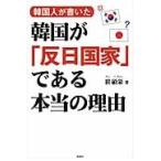 韓国人が書いた韓国が「反日国家」である本当の理由 / 崔碩栄／著