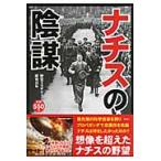 ナチスの陰謀　ナチスが実現させようとしていた世界とは？ / 歴史ミステリー研究会／編