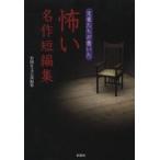 文豪たちが書いた怖い名作短編集 / 彩図社文芸部　編纂