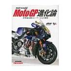 ＭｏｔｏＧＰ進化論　世界最高峰のレーサーを完全解析 / Ｎｅｉｌ　Ｓｐａｌｄｉｎｇ／〔著〕　中村恭一／訳