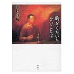 胸をくだいた合いことば　李哲詩集 / 李哲／著