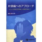 片頭痛へのアプローチ　よりよい日常生活を配慮した診療を目指して / 坂井文彦／編著