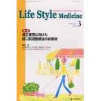 Ｌｉｆｅ　Ｓｔｙｌｅ　Ｍｅｄｉｃｉｎｅ　Ｊｏｕｒｎａｌ　ｏｆ　Ｌｉｆｅ　Ｓｔｙｌｅ　Ｍｅｄｉｃｉｎｅ　ｖｏｌ．６ｎｏ．１（２０１２ー３）