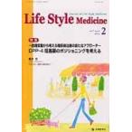 Ｌｉｆｅ　Ｓｔｙｌｅ　Ｍｅｄｉｃｉｎｅ　Ｊｏｕｒｎａｌ　ｏｆ　Ｌｉｆｅ　Ｓｔｙｌｅ　Ｍｅｄｉｃｉｎｅ　ｖｏｌ．７ｎｏ．２（２０１３ー２）