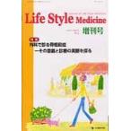 Ｌｉｆｅ　Ｓｔｙｌｅ　Ｍｅｄｉｃｉｎｅ　Ｊｏｕｒｎａｌ　ｏｆ　Ｌｉｆｅ　Ｓｔｙｌｅ　Ｍｅｄｉｃｉｎｅ　ｖｏｌ．８　ｓｕｐｐｌ．１（２０１４増刊号）