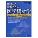 基礎から理解できる医学統計学　原著第６版 / Ｓ．Ａ．グランツ　著