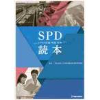 ＳＰＤ読本?ＳＰＤの定義・実際・将来? / 日本医療製品物流管理