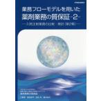 業務フローモデルを用いた薬剤業務の質保証　２ / 飯田　修平　他編著