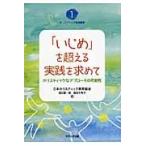 「いじめ」を超える実践を求めて　ホリスティックなアプローチの可能性 / 日本ホリスティック教育協会／編