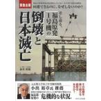 差し迫る、福島原発１号機の倒壊と日本滅亡　緊急出版　福島の原発事故はまだ終わっていない。ますます高まる危険度。回避できるのに、なぜしないのか？