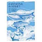 かぜがおうちをみつけるまで / ボブ・サム／話　谷川俊太郎／訳　下田昌克／絵