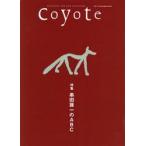 Coyote MAGAZINE FOR NEW TRAVELERS No.63(2018Winter)