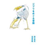  Ghibli .... приключение / Suzuki . Хара 