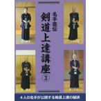  название рука прямой . kendo сверху . курс 3 / kendo времена редактирование часть сборник 