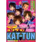 カンペキ！ＫＡＴーＴＵＮ　１冊まるごと『素顔のＫＡＴーＴＵＮ』『修二と彰』スペシャルエピソード収録！　ＫＡＴーＴＵＮスーパーエピソードＢＯＯＫ