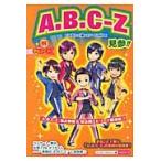 Ａ．Ｂ．ＣーＺ見参！！　『Ａ．Ｂ．ＣーＺ』超エピソードＢＯＯＫ　まるごと１冊☆Ａ．Ｂ．ＣーＺ独占情報＆密着エピソード超満載！