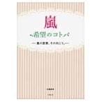 嵐希望のコトバ　嵐の言葉、その向こう。 / 永尾愛幸／著