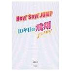Ｈｅｙ！Ｓａｙ！ＪＵＭＰ〜１０年目の飛翔 / 永尾　愛幸　著