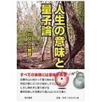 人生の意味と量子論 / 川又　三智彦　著