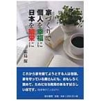 家づくりで個人を幸福に日本を繁栄に / 霜鳥保／著　金子勲／監修