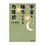 宇宙を味方にする方程式 / 小林　正観　著