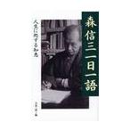 森信三一日一語　人生に処する知恵 / 寺田　一清　編