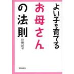 よい子を育てるお母さんの法則 / 針間幹子／著