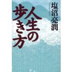 人生の歩き方 / 塩沼　亮潤　著