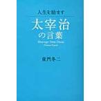 人生を励ます太宰治の言葉 / 童門冬二／著