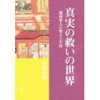 真実の救いの世界ー親鸞聖人の教えと生涯ー / 紅楳　英顕　著