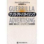 ゲリラ・アドバタイジング　起業家へ贈るコスト・エフェクティブな広告戦術 / ジェイ・Ｃ．レビンソン／著　金森重樹／監訳