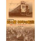  улица . станция 80 год. .. Tokyu электро- металлический регистрация фотография восток ширина линия * Ikegami линия * большой . блок линия 80 anniversary commemoration фото книжка /. рисовое поле ....
