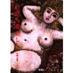 いのち愛おし / 竹熊宜孝／画・文